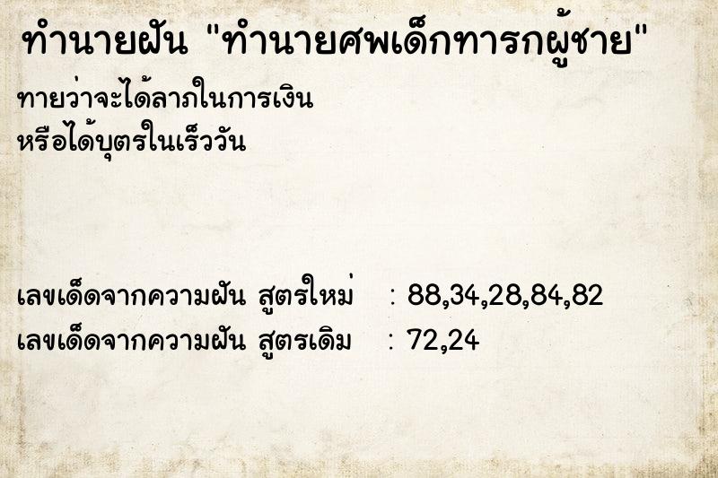 ทำนายฝันทำนายศพเด็กทารกผู้ชาย ทำนายฝันทำนายฝันทำนายศพเด็กทารกผู้ชาย
