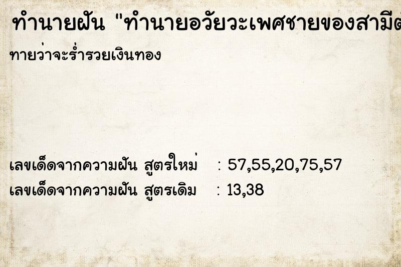 ทำนายฝัน ทำนายอวัยวะเพศชายของสามีตัวเอง ทำนายฝัน ทำนายอวัยวะเพศชายของสามีตัวเอง