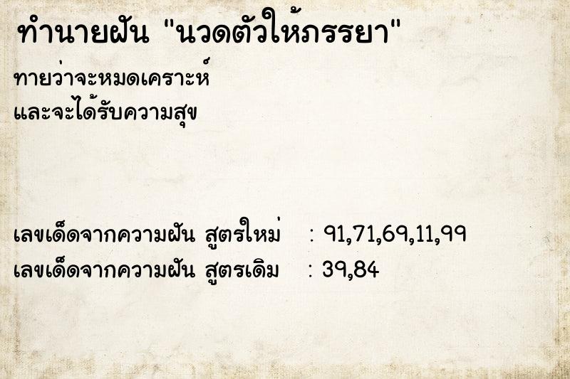 ทำนายฝันนวดตัวให้ภรรยา ทำนายฝันทำนายฝันนวดตัวให้ภรรยา