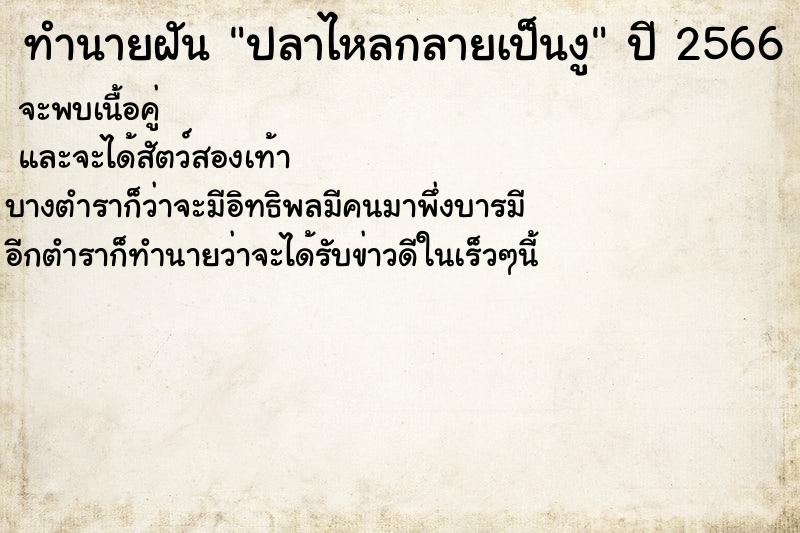 ทำนายฝัน ปลาไหลกลายเป็นงู