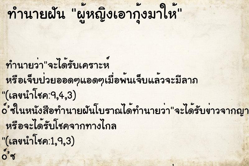 ทำนายฝัน ผู้หญิงเอากุ้งมาให้
