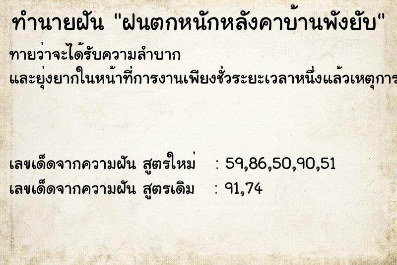 ทำนายฝันทำนายฝันฝนตกหนักหลังคาบ้านพังยับ