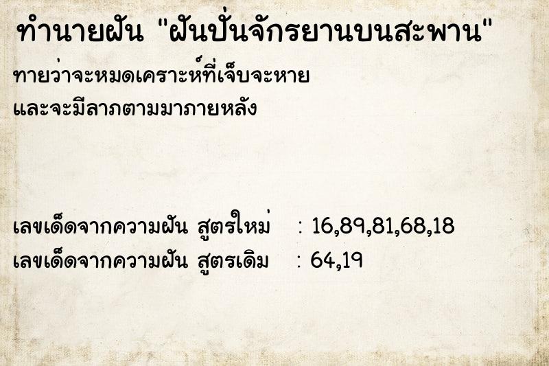 ทำนายฝันทำนายฝันฝันปั่นจักรยานบนสะพาน