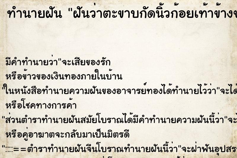 ทำนายฝัน ฝันว่าตะขาบกัดนิ้วก้อยเท้าข้างขวา ตำราโบราณ แม่นที่สุดในโลก