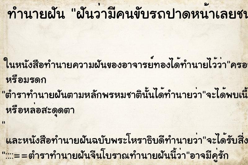 ทำนายฝันฝันว่ามีคนขับรถปาดหน้าเลยชนกันใด้รับอุบัติเหตุ ทำนายฝันทำนายฝันฝันว่ามีคนขับรถปาดหน้าเลยชนกันใด้รับอุบัติเหตุ
