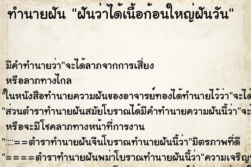 ทำนายฝันทำนายฝันฝันว่าได้เนื้อก้อนใหญ่ฝันวัน