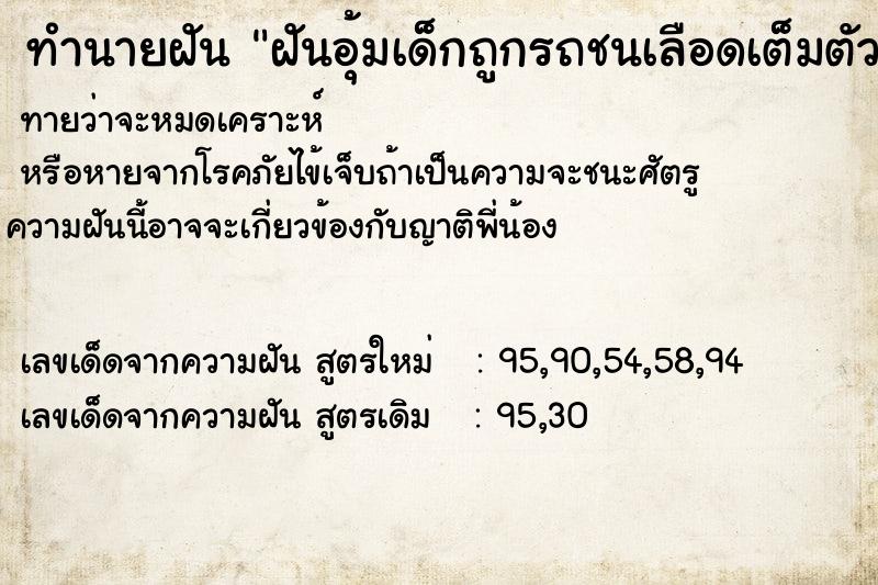 ทำนายฝันฝันอุ้มเด็กถูกรถชนเลือดเต็มตัวเด็ก ทำนายฝันทำนายฝันฝันอุ้มเด็กถูกรถชนเลือดเต็มตัวเด็ก