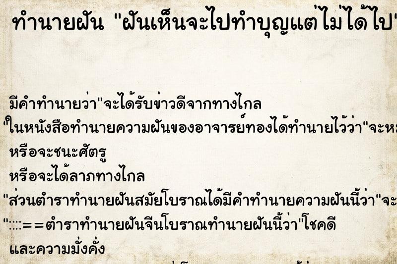ทำนายฝันฝันเห็นจะไปทำบุญแต่ไม่ได้ไป ทำนายฝันทำนายฝันฝันเห็นจะไปทำบุญแต่ไม่ได้ไป