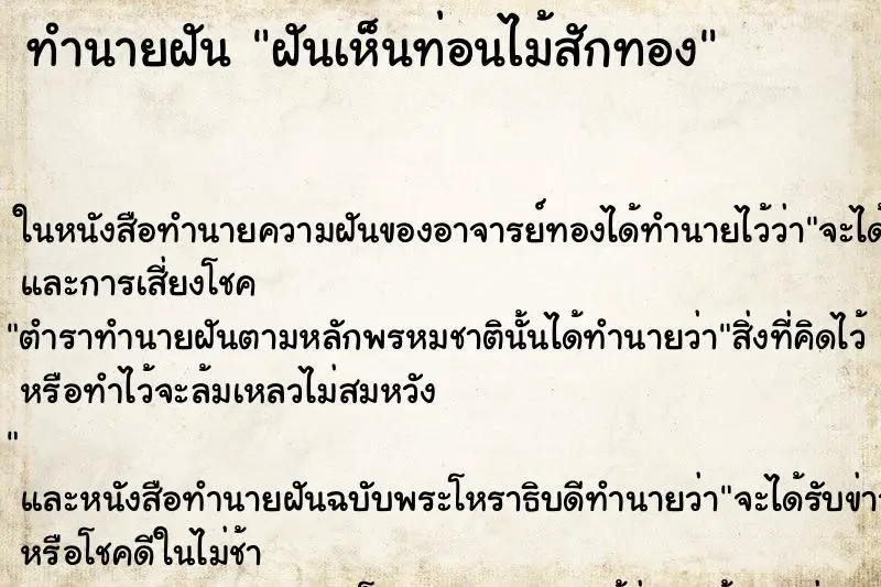 ทำนายฝัน ฝันเห็นท่อนไม้สักทอง ทำนายฝัน ฝันเห็นท่อนไม้สักทอง