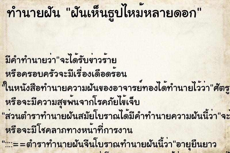 ทำนายฝัน ฝันเห็นธูปไหม้หลายดอก ทำนายฝัน ฝันเห็นธูปไหม้หลายดอก