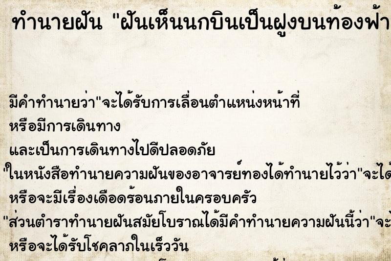 ทำนายฝัน ฝันเห็นนกบินเป็นฝูงบนท้องฟ้า ตำราโบราณ แม่นที่สุดในโลก