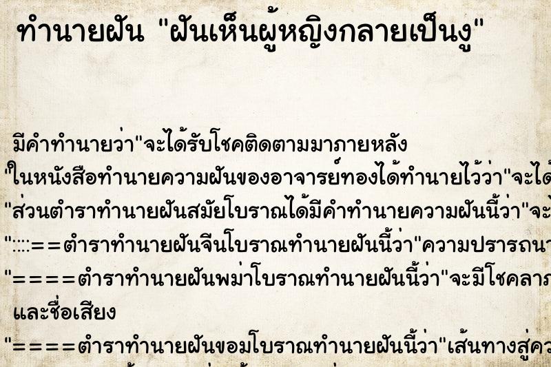 ทำนายฝัน ฝันเห็นผู้หญิงกลายเป็นงู ทำนายฝัน ฝันเห็นผู้หญิงกลายเป็นงู