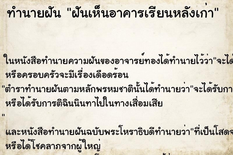 ทำนายฝันทำนายฝันฝันเห็นอาคารเรียนหลังเก่า