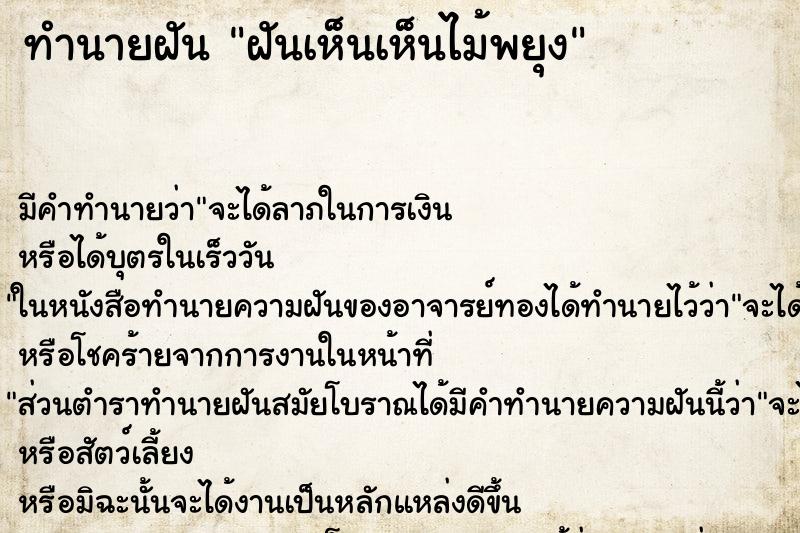 ทำนายฝัน ฝันเห็นเห็นไม้พยุง ตำราโบราณ แม่นที่สุดในโลก