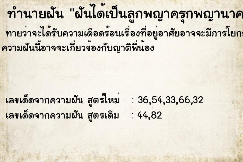 ทำนายฝันทำนายฝันฝันได้เป็นลูกพญาครุกพญานาค