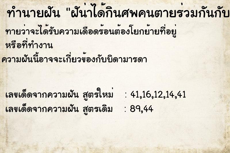 ทำนายฝันฝัน่าได้กินศพคนตายร่วมกันกับสามี ทำนายฝันทำนายฝันฝัน่าได้กินศพคนตายร่วมกันกับสามี