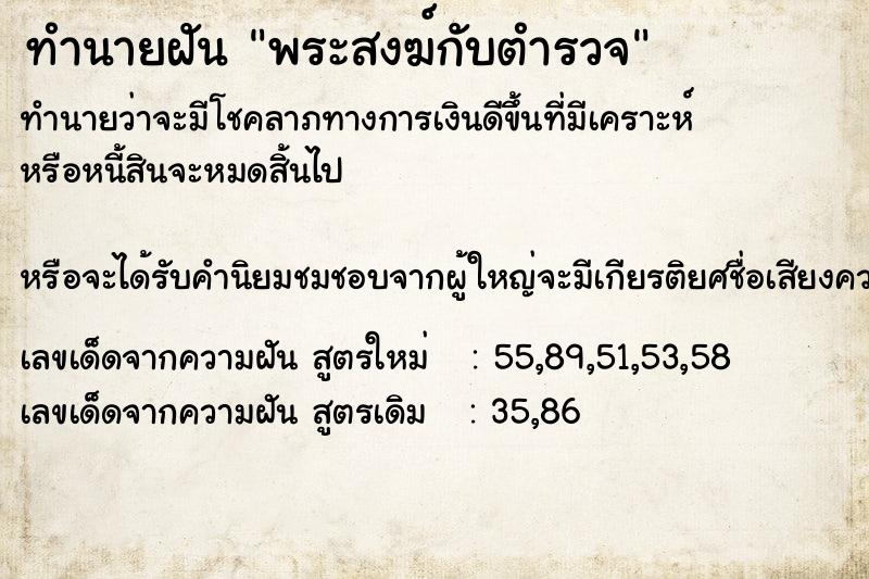 ทำนายฝันทำนายฝันพระสงฆ์กับตำรวจ