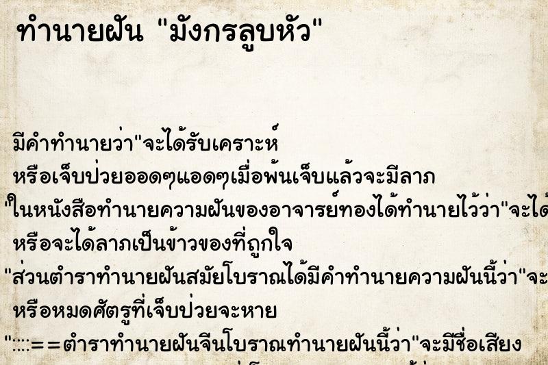 ทำนายฝันมังกรลูบหัว ทำนายฝันทำนายฝันมังกรลูบหัว