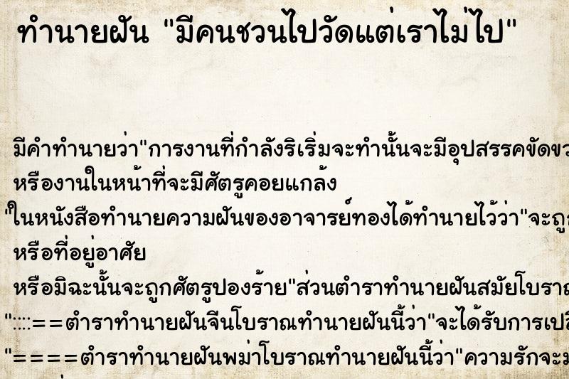 ทำนายฝันทำนายฝันมีคนชวนไปวัดแต่เราไม่ไป