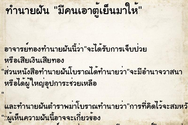 ทำนายฝัน มีคนเอาตู้เย็นมาให้ ทำนายฝัน มีคนเอาตู้เย็นมาให้