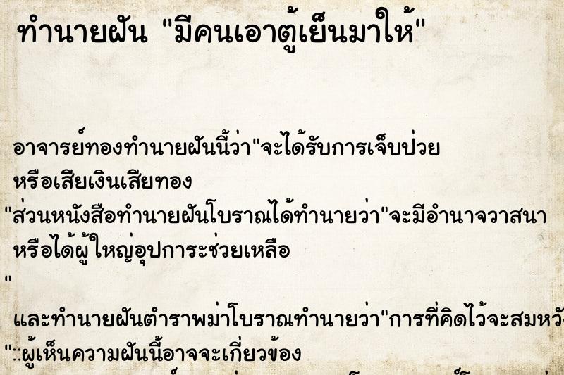 ทำนายฝัน มีคนเอาตู้เย็นมาให้ ตำราโบราณ แม่นที่สุดในโลก