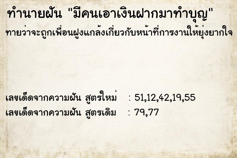 ทำนายฝันมีคนเอาเงินฝากมาทำบุญ ทำนายฝันทำนายฝันมีคนเอาเงินฝากมาทำบุญ