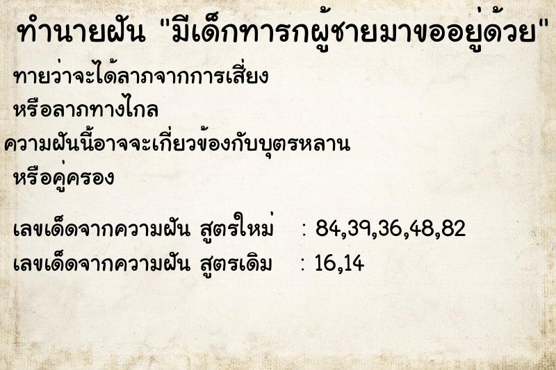 ทำนายฝัน มีเด็กทารกผู้ชายมาขออยู่ด้วย ทำนายฝัน มีเด็กทารกผู้ชายมาขออยู่ด้วย