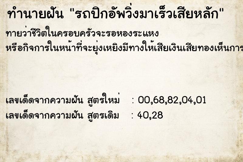 ทำนายฝัน รถปิกอัพวิ่งมาเร็วเสียหลัก