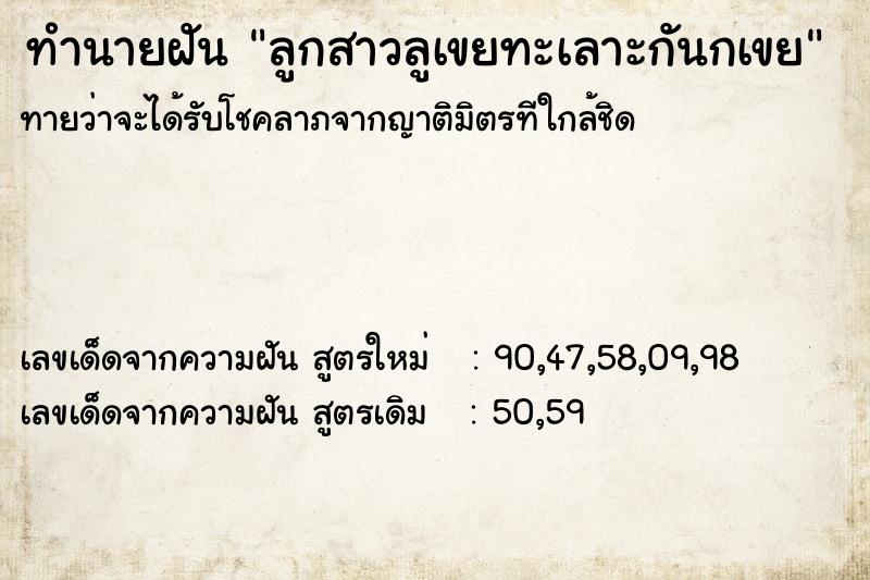 ทำนายฝันทำนายฝันลูกสาวลูเขยทะเลาะกันกเขย