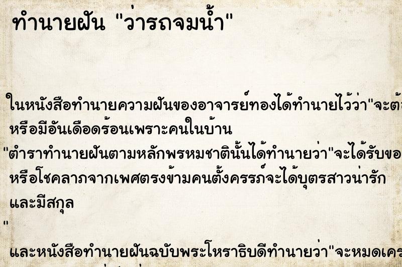 ทำนายฝัน ว่ารถจมน้ำ ทำนายฝัน ว่ารถจมน้ำ