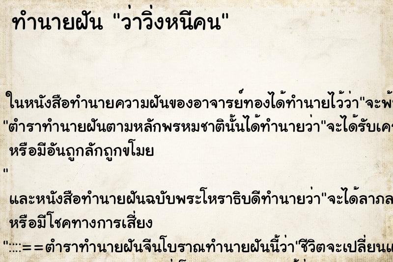 ทำนายฝัน ว่าวิ่งหนีคน ทำนายฝัน ว่าวิ่งหนีคน