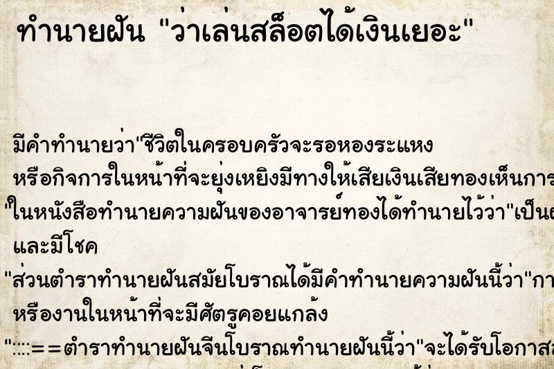ทำนายฝัน ว่าเล่นสล็อตได้เงินเยอะ ทำนายฝัน ว่าเล่นสล็อตได้เงินเยอะ