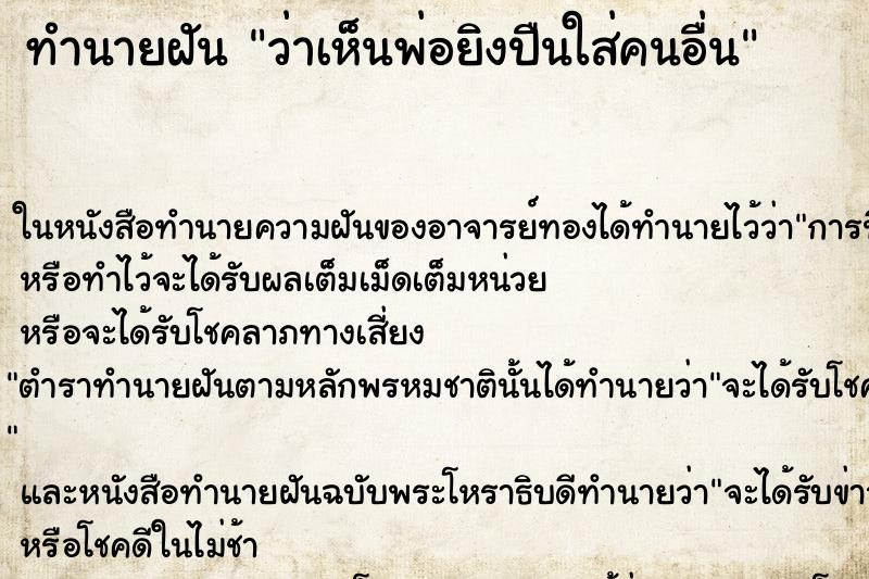 ทำนายฝัน ว่าเห็นพ่อยิงปืนใส่คนอื่น ทำนายฝัน ว่าเห็นพ่อยิงปืนใส่คนอื่น