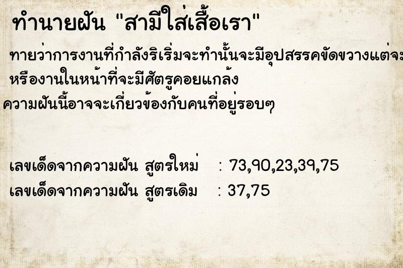 ทำนายฝัน สามีใส่เสื้อเรา