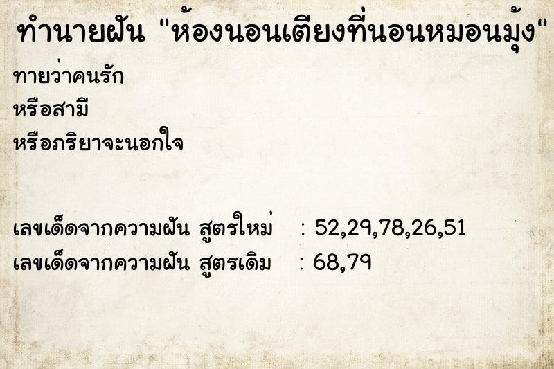 ทำนายฝันทำนายฝันห้องนอนเตียงที่นอนหมอนมุ้ง