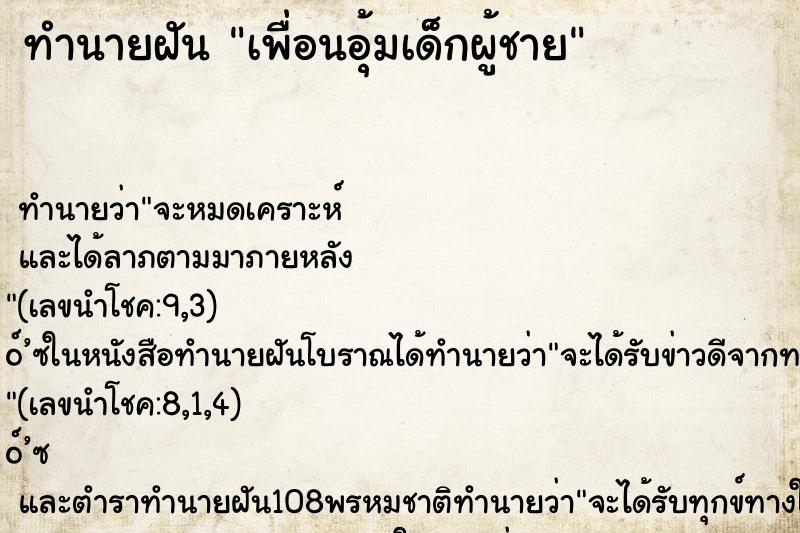 ทำนายฝัน เพื่อนอุ้มเด็กผู้ชาย ทำนายฝัน เพื่อนอุ้มเด็กผู้ชาย