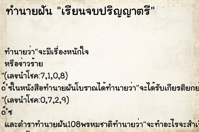 ทำนายฝัน เรียนจบปริญญาตรี ทำนายฝัน เรียนจบปริญญาตรี
