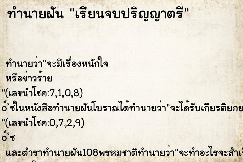 ทำนายฝัน เรียนจบปริญญาตรี ตำราโบราณ แม่นที่สุดในโลก