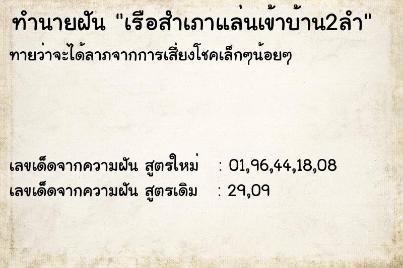 ทำนายฝันทำนายฝันเรือสำเภาแล่นเข้าบ้าน2ลำ