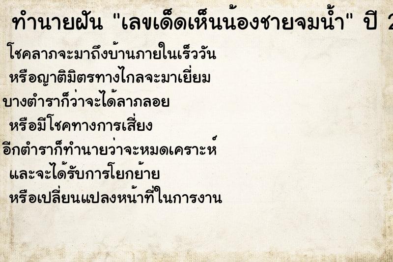 ทำนายฝันเลขเด็ดเห็นน้องชายจมน้ำ ทำนายฝันทำนายฝันเลขเด็ดเห็นน้องชายจมน้ำ