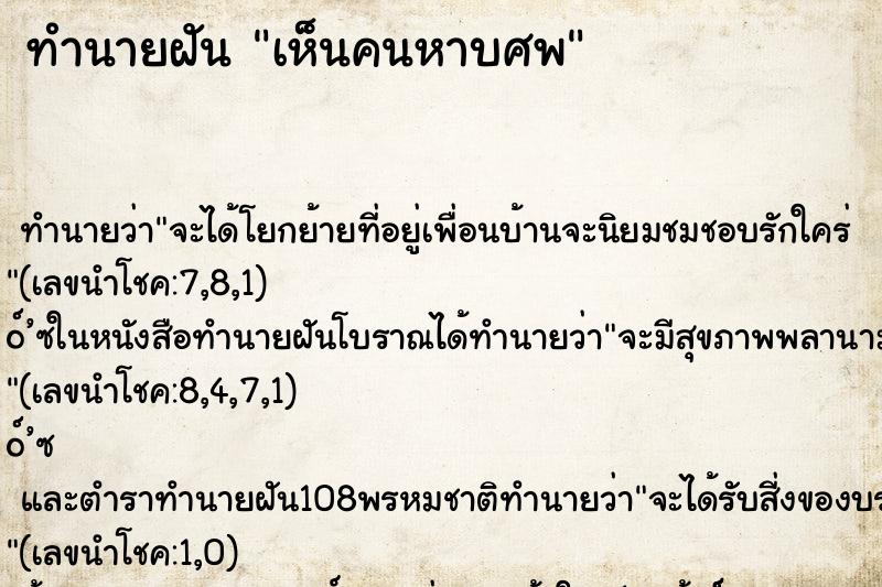 ทำนายฝันทำนายฝันเห็นคนหาบศพ