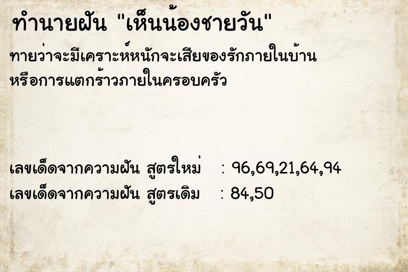 ทำนายฝันทำนายฝันเห็นน้องชายวัน