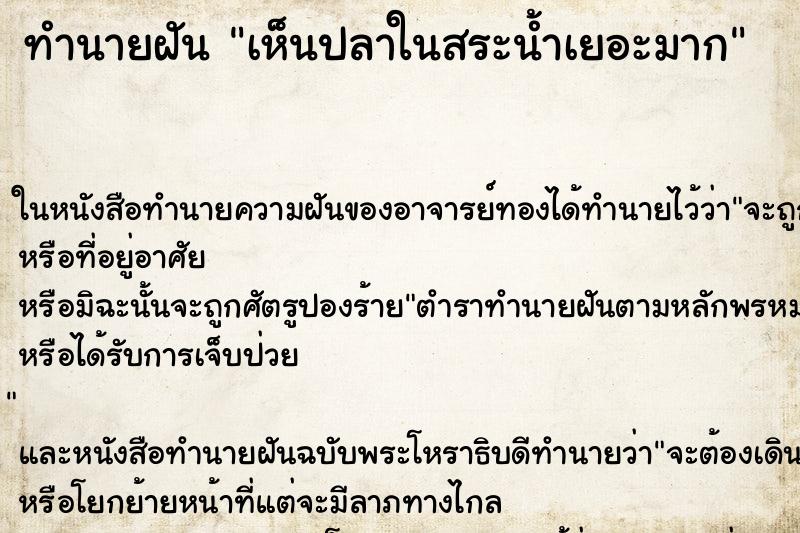 ทำนายฝัน เห็นปลาในสระน้ำเยอะมาก ทำนายฝัน เห็นปลาในสระน้ำเยอะมาก