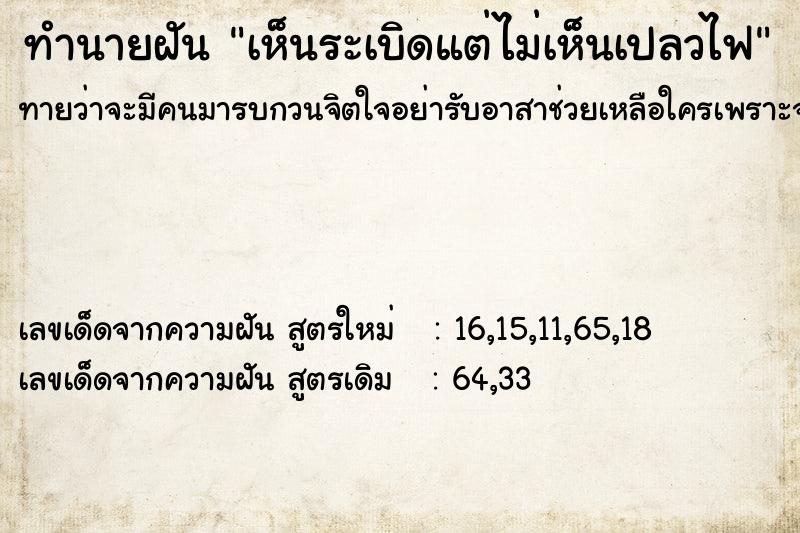 ทำนายฝันทำนายฝันเห็นระเบิดแต่ไม่เห็นเปลวไฟ