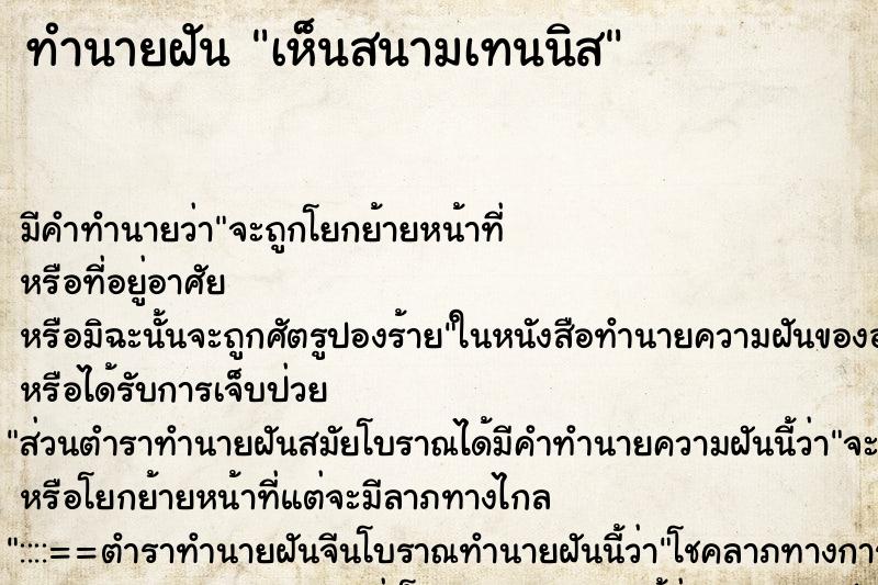 ทำนายฝันทำนายฝันเห็นสนามเทนนิส