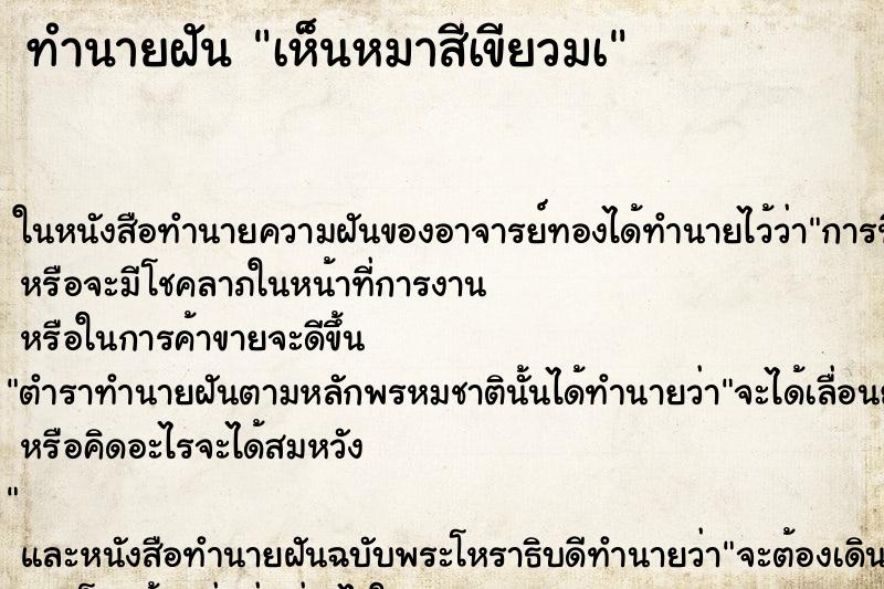 ทำนายฝันเห็นหมาสีเขียวมà ทำนายฝันทำนายฝันเห็นหมาสีเขียวมà