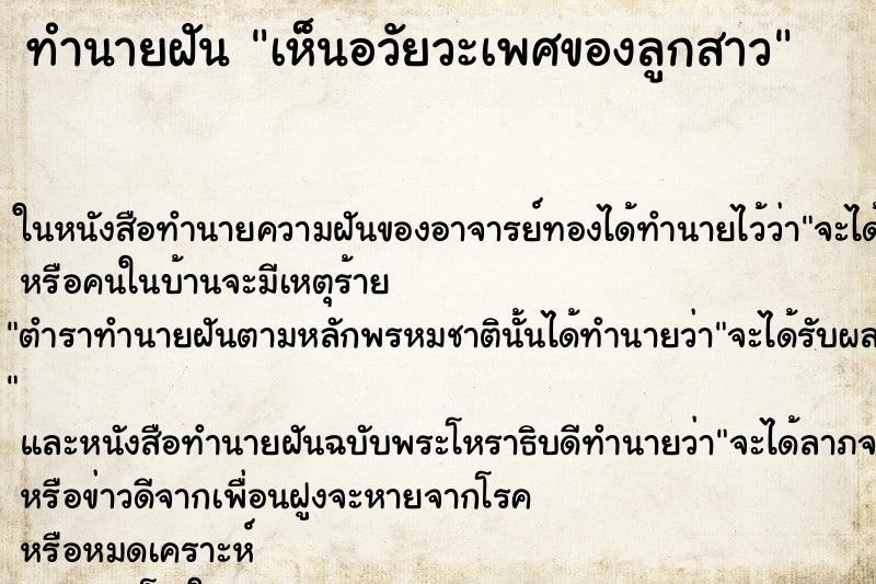 ทำนายฝันเห็นอวัยวะเพศของลูกสาว ทำนายฝันทำนายฝันเห็นอวัยวะเพศของลูกสาว