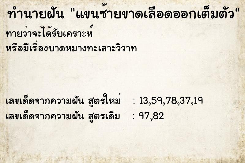 ทำนายฝันทำนายฝันแขนซ้ายขาดเลือดออกเต็มตัว