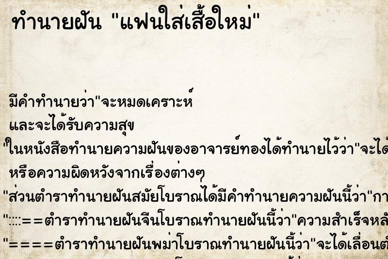 ทำนายฝัน แฟนใส่เสื้อใหม่ ทำนายฝัน แฟนใส่เสื้อใหม่