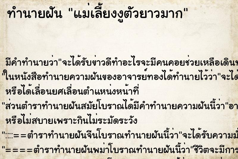 ทำนายฝัน แม่เลี้ยงงูตัวยาวมาก ทำนายฝัน แม่เลี้ยงงูตัวยาวมาก